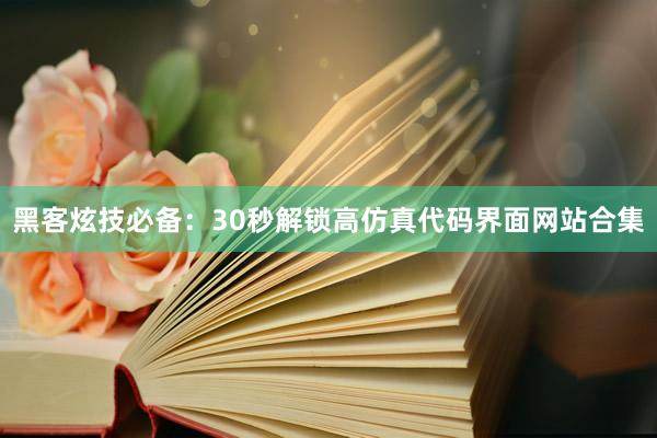 黑客炫技必备：30秒解锁高仿真代码界面网站合集